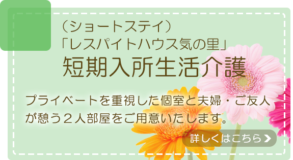 短期入所生活介護「レスパイトハウス気の里」