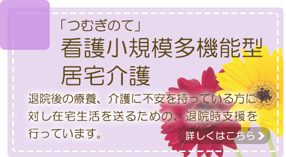 看護小規模多機能型居宅介護「つむぎのて」