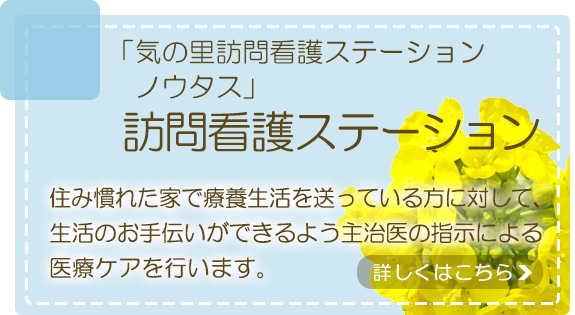 訪問看護ステーション「ノウタス」