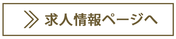 求人情報ページへ