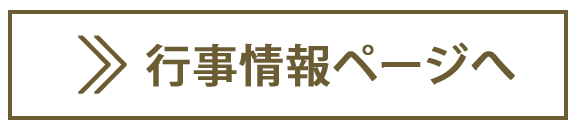 行事情報ページへ