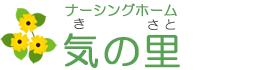 有限会社 ナーシングホーム 気の里