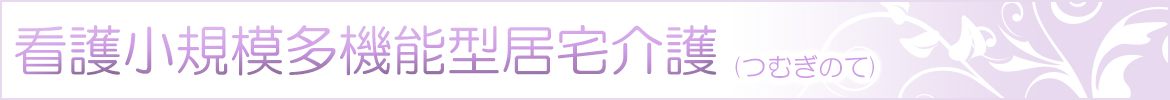 看護小規模多機能型居宅介護