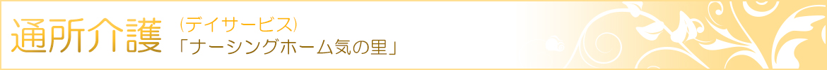 通所介護
