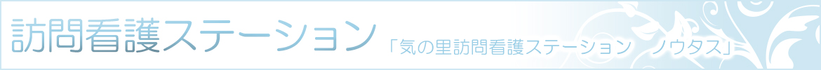 訪問看護ステーション