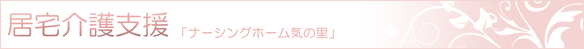 居宅介護支援