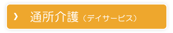 通所介護（デイサービス）