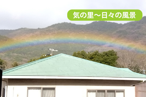 気の里～日々の風景