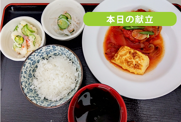 本日の献立