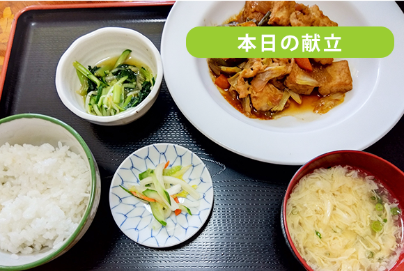 本日の献立