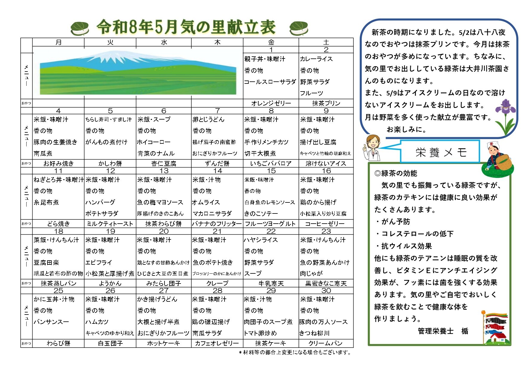 5月の献立
